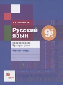 Купить Русский язык. Правописание. Культура речи. 9 класс. Рабочая тетрадь — Фото №1