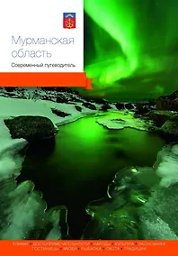 Купить Мурманская область. Современный путеводитель — Фото №1