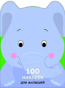 Купить 100 наклеек для малышей. Зверята. Слоненок — Фото №1