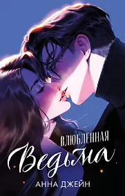 Купить Влюбленная ведьма. Подарочное издание — Фото №1