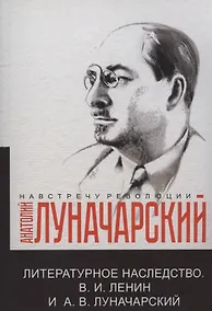 Купить Литературное наследство.В.И. Ленин и А.В.Луначарский — Фото №1