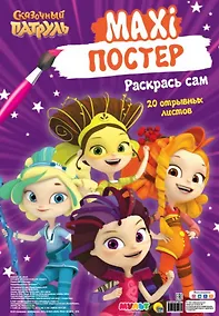 Купить МАКСИ-ПОСТЕР. СКАЗОЧНЫЙ ПАТРУЛЬ — Фото №1