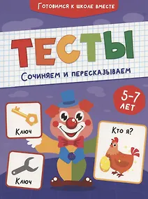 Купить ТЕСТЫ. СОЧИНЯЕМ И ПЕРЕСКАЗЫВАЕМ — Фото №1