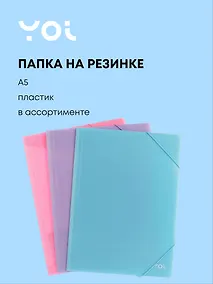 Купить Папка на резинке А5 "Pastel" 0,5 мм, Yoi — Фото №1