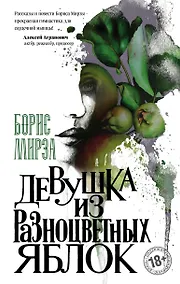 Купить Девушка из разноцветных яблок — Фото №1