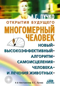 Купить Многомерный человек. Новый высокоэффективный алгоритм самоисцеления человека и лечения животных — Фото №1