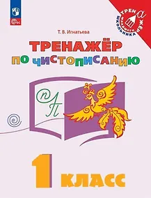 Купить Русский язык. 1 класс. Тренажер по чистописанию. Учебное пособие — Фото №1