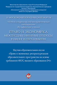 Купить Право и экономика: междисциплинарные подходы в науке и образовании. Научно-образовательная сессия. М — Фото №1
