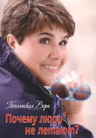 Купить Почему люди не летают? — Фото №1