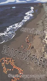 Купить S Золотой Рыбы. Роман двух авторов — Фото №1