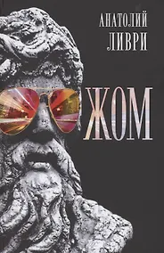 Купить ЖОМ — Фото №1