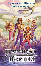 Купить Принцы-воины — Фото №1