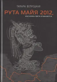 Купить Рута Майя 2012, или конец света отменяется — Фото №1