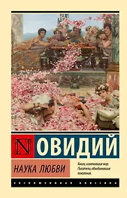 Купить Наука любви — Фото №1