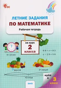 Купить Летние задания по математике за курс 2 класса. Рабочая тетрадь — Фото №1