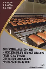 Купить Энергосберегающие способы и оборудование для тепловой обработки пищевых материалов с направленным подводом инфракрасного излучения — Фото №1