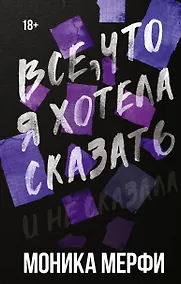 Купить Все, что я хотела сказать — Фото №1