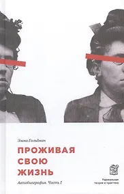 Купить Проживая свою жизнь. Автобиография. Часть 1 — Фото №1