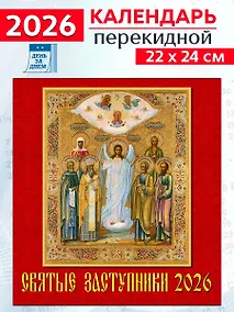 Купить Календарь 2026г 220*240 «Святые заступники» настенный, на скрепке — Фото №1
