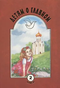Купить Детям о главном. Книга вторая — Фото №1