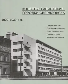 Купить Конструктивистские городки Свердловска 1920–1930-е гг. — Фото №1