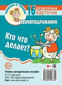 Купить Говорушки от Танюшки. Кто что делает? Звукоподражания. 16 раздаточных карточек с текстом (63х87 мм). Учебно-методическое пособие — Фото №1