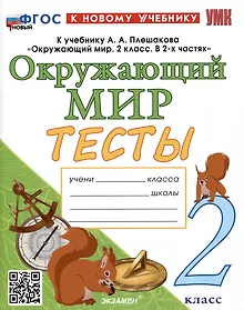 Купить Тесты по предмету "Окружающий мир". 2 класс. К учебнику А.А. Плешакова "Окружающий мир. 2 класс. В 2-х частях" — Фото №1
