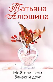 Купить Мой слишком близкий друг — Фото №1
