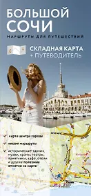 Купить Большой Сочи. Маршруты для путешествий. Путеводитель + карта — Фото №1
