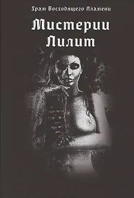 Купить Мистерии Лилит — Фото №1