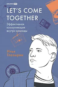 Купить LETS COME TOGETHER. Эффективная коммуникация внутри команды — Фото №1