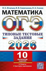 Купить ОГЭ 2026. Математика. 10 вариантов. Типовые тестовые задания — Фото №1