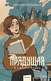 Купить Прядущая. И оживут слова — Фото №1