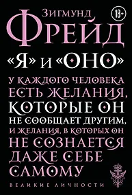 Купить Я и Оно — Фото №1