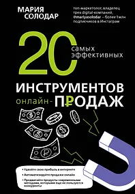 Купить 20 самых эффективных инструментов онлайн-продаж — Фото №1