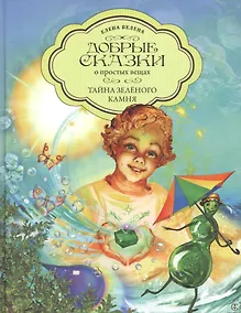 Купить Добрые сказки о простых вещах. Тайна Зеленого камня — Фото №1