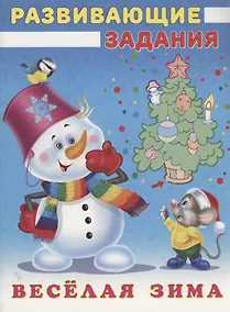 Купить Снеговик и Мышонок — Фото №1