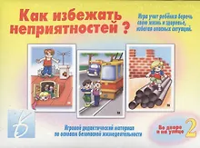 Купить Как избежать неприятностей? Во дворе и на улице. Часть 2 — Фото №1