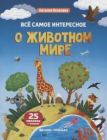 Купить Все самое интересное о животном мире: книжка с наклейками — Фото №1