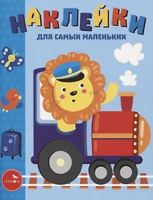 Купить Наклейки д/самых маленьких. Вып. 46. Паровозик — Фото №1