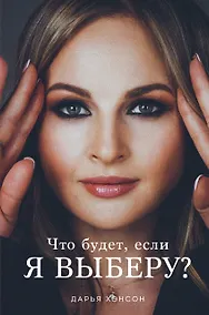 Купить Что будет, если я выберу? — Фото №1