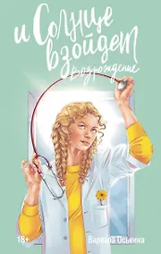 Купить И солнце взойдет. Возрождение: роман — Фото №1