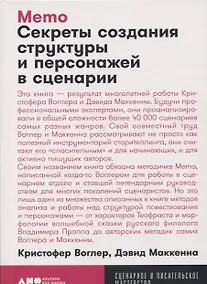 Купить Memo: Секреты создания структуры и персонажей в сценарии — Фото №1