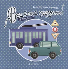 Купить Веселые трафареты: транспорт — Фото №1
