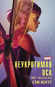 Купить Неукротимая Оса — Фото №1