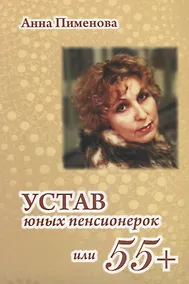 Купить Устав юных пенсионерок, или 55+ — Фото №1