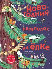 Купить Новогодний переполох на елке. Лесная история с окошкми — Фото №1