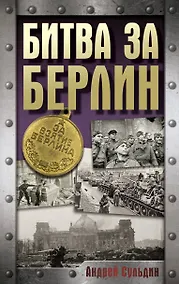 Купить Битва за Берлин — Фото №1