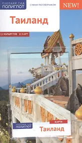 Купить Таиланд: путеводитель + карта — Фото №1