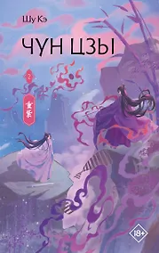 Купить Чун Цзы. Книга 2 — Фото №1